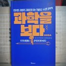 [김범준, 서균렬, 지웅배, 정영진] 과학을 보다 1 이미지