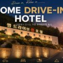 썸 드라이브인 호텔 네이버블로그