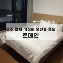 (주)제주협재콘도미니엄 | 제주 협재 오션뷰 가성비 호텔, 르메인 내돈내산 솔직후기