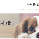 [1급과정] 반려동물관리사 1급 이미지