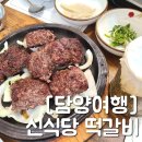 [담양/신식당]담양 떡갈비 현지인 맛집: 떡갈비구이+죽순꽃불고기+죽통밥 내돈내산 후기