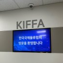한국국제물류협회(KIFFA) 수출바우처사업인턴 서류/면접 후기
