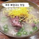 파주 맛집 인생 칼국수 파주뼈칼국수 교하제면소 솔직후기