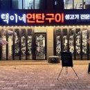 택이네연탄구이 이미지