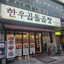 오산소곱창 맛집 추천 오산 로컬 맛집으로 유명한 한우곱돌곱창