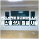 샷시 필름 시공, 중요 체크 포인트 3가지