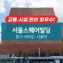 프라임부동산중개법인(주) | 서울역 연결 프라임급 오피스 서울스퀘어 | 대형 평수 사무실 임대 정보