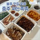 금봉5길 8-3, (용산동) | [충주 써는족족] 반반족발 존맛🖤 | 충주 용산동 맛집 ₍ᐢ › ̫ ‹ ᐢ₎