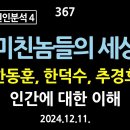 [강추] 367. [비상계엄 원인분석 4] 미친놈들의 세상, 한동훈, 한덕수, 추경호. 인간에 대한 이해 이미지