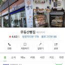 무등산빵집 이미지