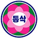 동삭초교 앞 이미지