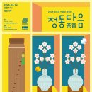 정동다음_4월-하윤주 사회-2024.04.02 화요일 오전 11:00 국립정동극장 이미지