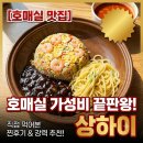 금호프라자 | 호매실 가성비 중국집 상하이 내돈내먹 후기