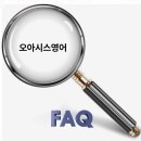 (주)오아시스 호평점 | [공지] 학부모님들이 가장 많이 물어보시는 질문 오아시스 FAQ