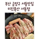 미진축산서동점
