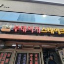 일미스테이크 | 서울 오징어 찌개 맛집 [일미 부대찌개 스테이크] 동부이촌동 부대찌개 맛집 이지만 오징어 찌개도...