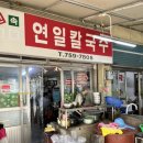연일칼국수 이미지