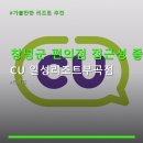 CU일성리조트 경주점 | 창녕군 편의점 접근성 좋은 장소 CU 일성리조트부곡점 주차 편리와 상품 다양성 체크