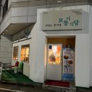 모퉁이식당 | [구미 맛집] 모퉁이 식당 방문 후기