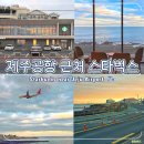 용두암캐빈 | 제주공항 근처 스타벅스 오션뷰 비행기샷 명소 용두암 해변