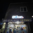 동해회포차 이미지