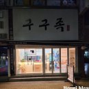 구구족 (부산진구점) 이미지