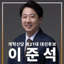 이준석 개혁신당 대선후보 확정 이미지