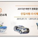 한화첨단소재 2015 하반기 신입사원 수시채용 - 자소서첨삭,면접준비 이미지