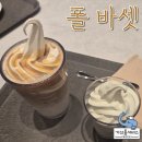아이스크림라떼가 맛있는 폴 바셋 양산 웅상DT점