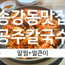 송강공주칼국수 | 🔥대전 현대프리미엄아울렛 맛집 추천! '공주칼국수 쭈꾸미구이'에서 명란알찜+얼큰이칼국수수까지...