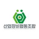 케이엠에스산업장비협동조합