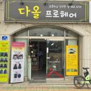 다올헤어샵 네이버블로그