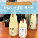 제4회 대한민국 막스포 &#39;2025 막걸리 엑스포&#39; 토요일 마감 시간 후기 꿀팁