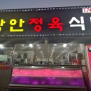 장안정육식당 이미지
