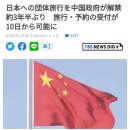 [News] 드디어 그들이 옵니다. 중국당국, 일본관광 허용 이미지