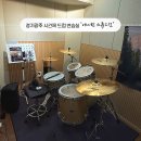 [경기광주/성남] 24시간 연중무휴 드럼 시간제 연습실 에이빈 스튜디오 후기 (지하X)