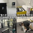 프리원핏 수원인계점 | 체형교정 전문가와 만난 프라이빗 PT프리원핏 아주대점 × 전재욱 트레이너 후기