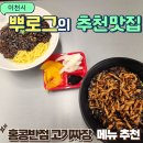 홍콩반점메뉴 홍콩반점고기짜장 이천홍콩반점 내돈내산