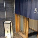 일본여행 스시오마카세 디너 후기 | 핫초보리 고급식당 스시 마츠모토 히로시마(鮨まつもと)