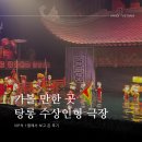 방구석1열 인형극장 | [베트남/하노이] 가볼 만한 곳 탕롱 수상인형극장 VIP석 1열에서 보고 온 후기