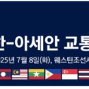 한-아세안 교통협력포럼, AI 기반 스마트 모빌리티 협력 강화 방안 논의 이미지