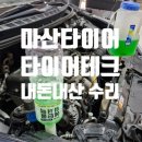 타이어테크 | 마산타이어 넥센 타이어테크 마이클 차량점검 후기