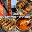 논현2-128 | 논현 맛집 제주화로집 논현언주점｜저녁 무한리필 대신 제주 오겹살 고기집 솔직후기