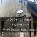 치앙마이 현지인 맛집 반피엠숙 디저트 카페 솔직 후기 미슐랭 선정 로컬 디저트 룽 카존 왓 껫