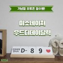 결혼·출산·기념일 모두 OK! 미소네이처 디데이 달력 사용후기