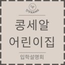 콩세알어린이집 이미지