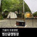 가을비 내리는 양주 범산골캠핑장에서 우중캠