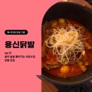 용신31 | 서울대입구 맛집 [용신닭발] 술이 술술 들어가는 샤로수길 닭발맛집