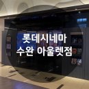 롯데시네마 수완 1관 이미지