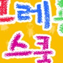 블럭스쿨 이미지